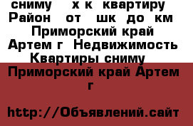 сниму 1-2х к. квартиру › Район ­ от 19шк. до 9км - Приморский край, Артем г. Недвижимость » Квартиры сниму   . Приморский край,Артем г.